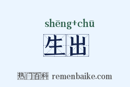生出是什么意思的图片